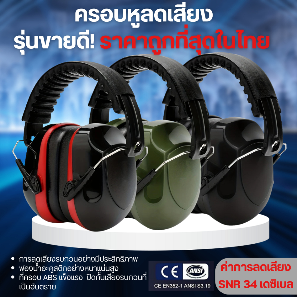 Safety earmuffs ที่ครอบหูลดเสียง อุตสาหกรรม สนามยิงปีน ก่อสร้าง และอื่นๆ (ค่าการลดเสียง SNR 34 เดซิเบล)