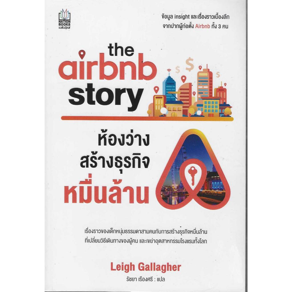 The Airbnb Story ห้องว่างสร้างธุรกิจหมื่นล้าน