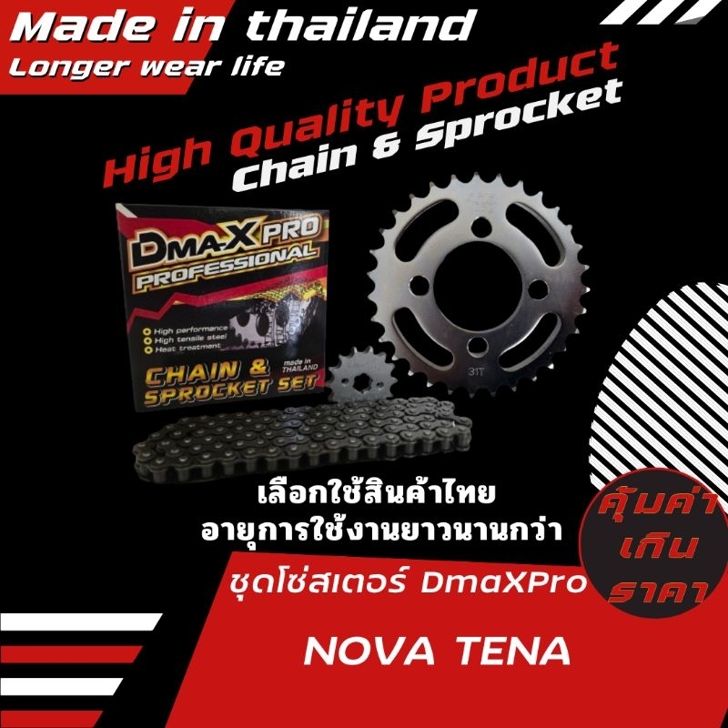 DmaXpro ชุดโซ่สเตอร์ NOVA/TENA
