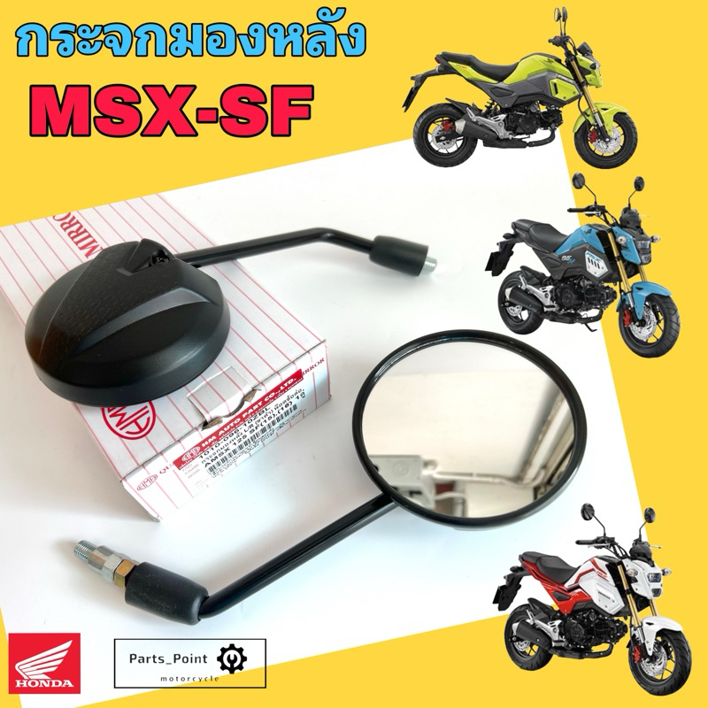 กระจกมองหลัง MSX-SF กระจก MSX New กระจกมองข้าง เอ็มเอสเอกซ์ กระจกรถจักรยานยนต์ Msx Side Mirror Motor