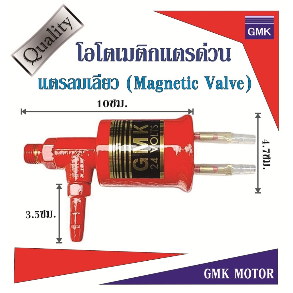 GMK โอโตเมติกแตรด่วน แตรเลียว ภายในพันด้วยลวดทองแดงหลายชั้นหนาเต็มรอบ (ทำให้มีอายุการใช้งานที่นานขึ้น) รับประกัน 1เดือน