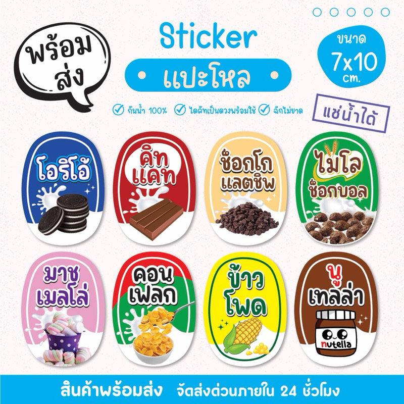 สติ๊กเกอร์แปะโหล ท็อปปิ้ง ไส้เครป โตเกียว เนื้อ PP กันน้ำ 100% ไดคัทเป็นชิ้น พร้อมใช้งาน