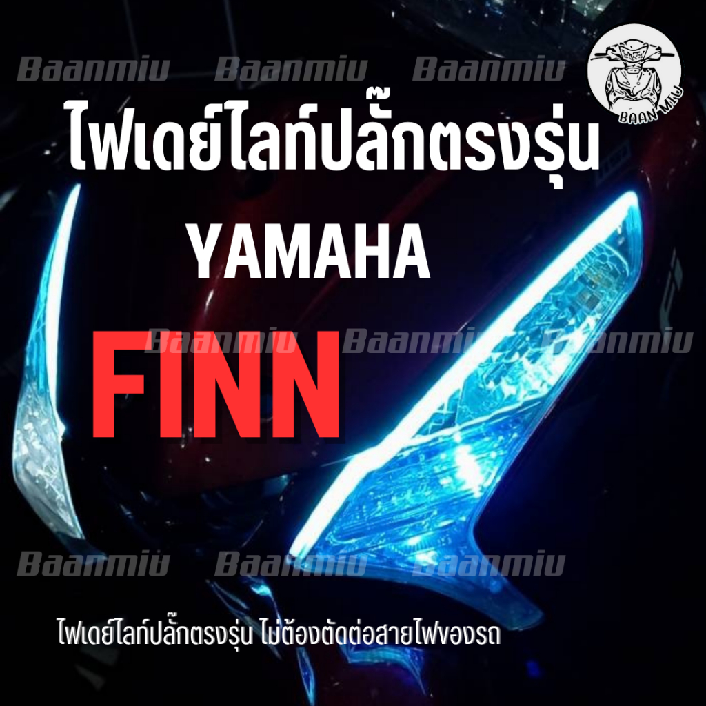 (Finn) 2เส้น ไฟเดย์ไลท์ไฟเลี้ยววิ่ง ปลั๊กตรงรุ่นสำหรับYAMAHA Finn