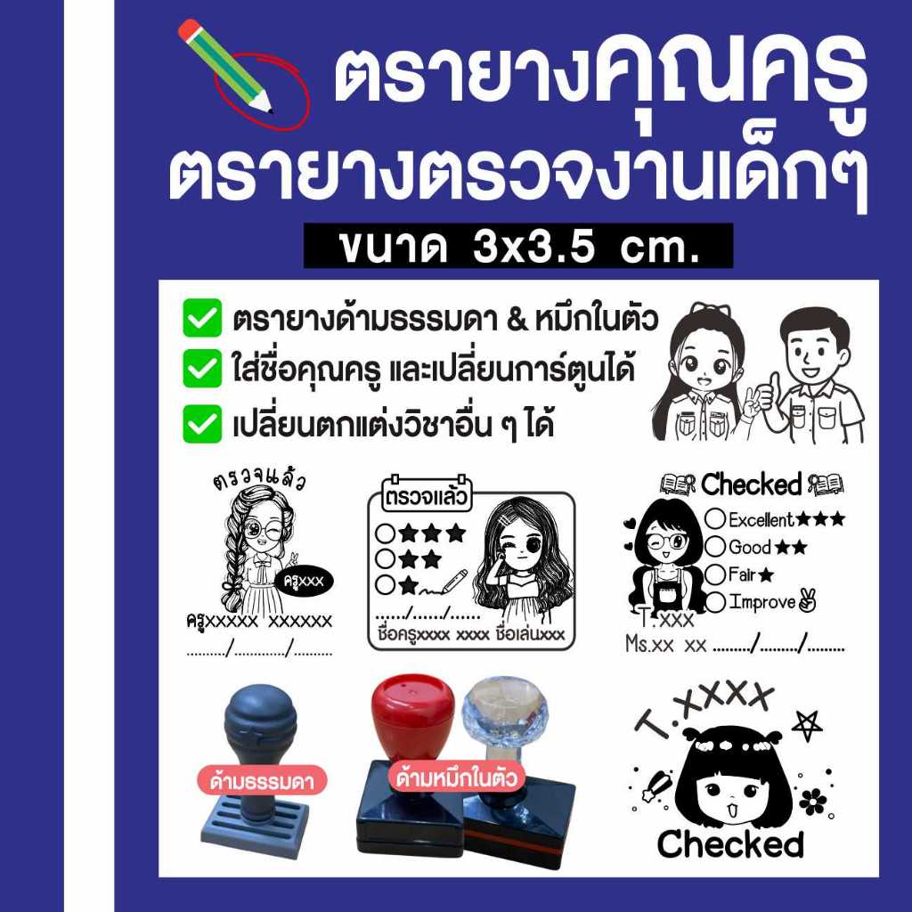 (3x3.5 cm.) ตรายาง ตรายางตรวจงาน ตรายางคุณครู สามารถสั่งทำตามแบบลูกค้าได้ มีทั้งด้ามธรรมดา/หมึกในตัว