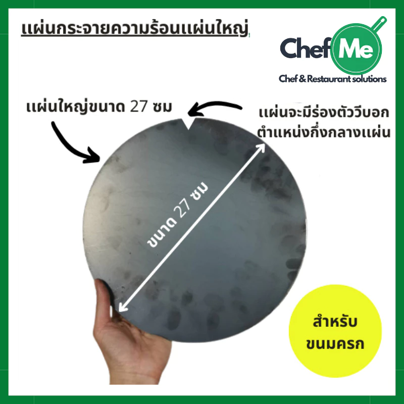 แผ่นกระจายความร้อน ช่วยให้ขนมสุกทั่วถึงมี 2 ขนาด ทำจากเหล็ก ทนทาน แข็งแรง