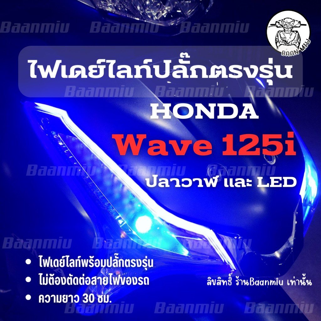 (Wave125i) 1คู่ ไฟเดย์ไลท์มีไฟเลี้ยววิ่งปลั๊กตรงรุ่น wave125i รุ่นปลาวาฬ wave125i LED ปี2012-2026