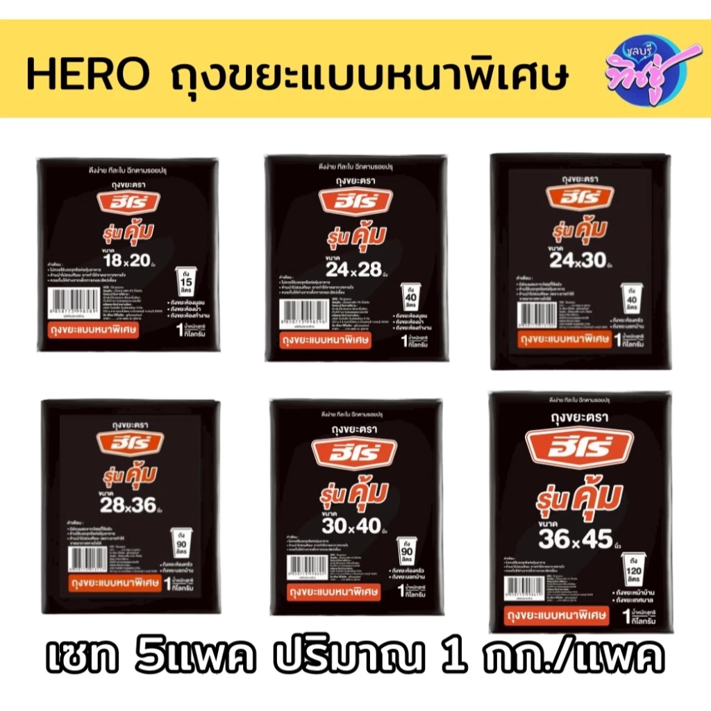 [เซท 5 แพค] HERO ฮีโร่ ถุงขยะชนิดหนาแบบพิเศษ ปริมาณ 1กก./แพค มี6ขนาด ทนเหนียวหนา