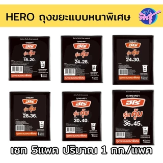 [เซท 5 แพค] HERO ฮีโร่ ถุงขยะชนิดหนาแบบพิเศษ ปริมาณ 1กก./แพค มี6ขนาด ทนเหนียวหนา