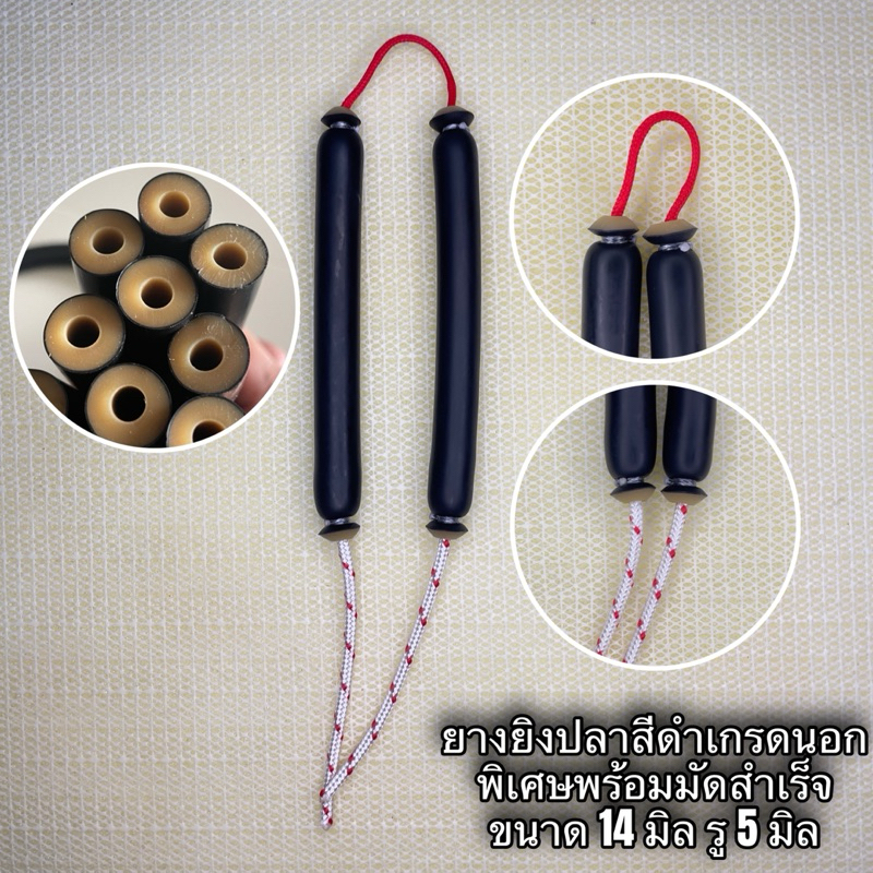 ยางยิงปลา ยางสีดำพิเศษ เกรดนอก 14 รู 5 มิล #มีขนาดตั้งแต่ 10-25 cm #ยางตกปลา