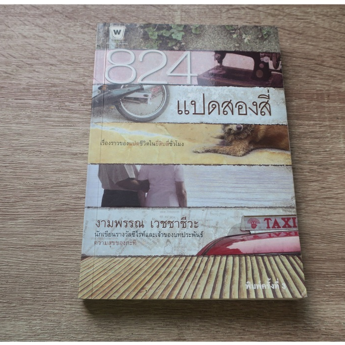 824 แปดสองสี่ - หนังสือมือสอง
