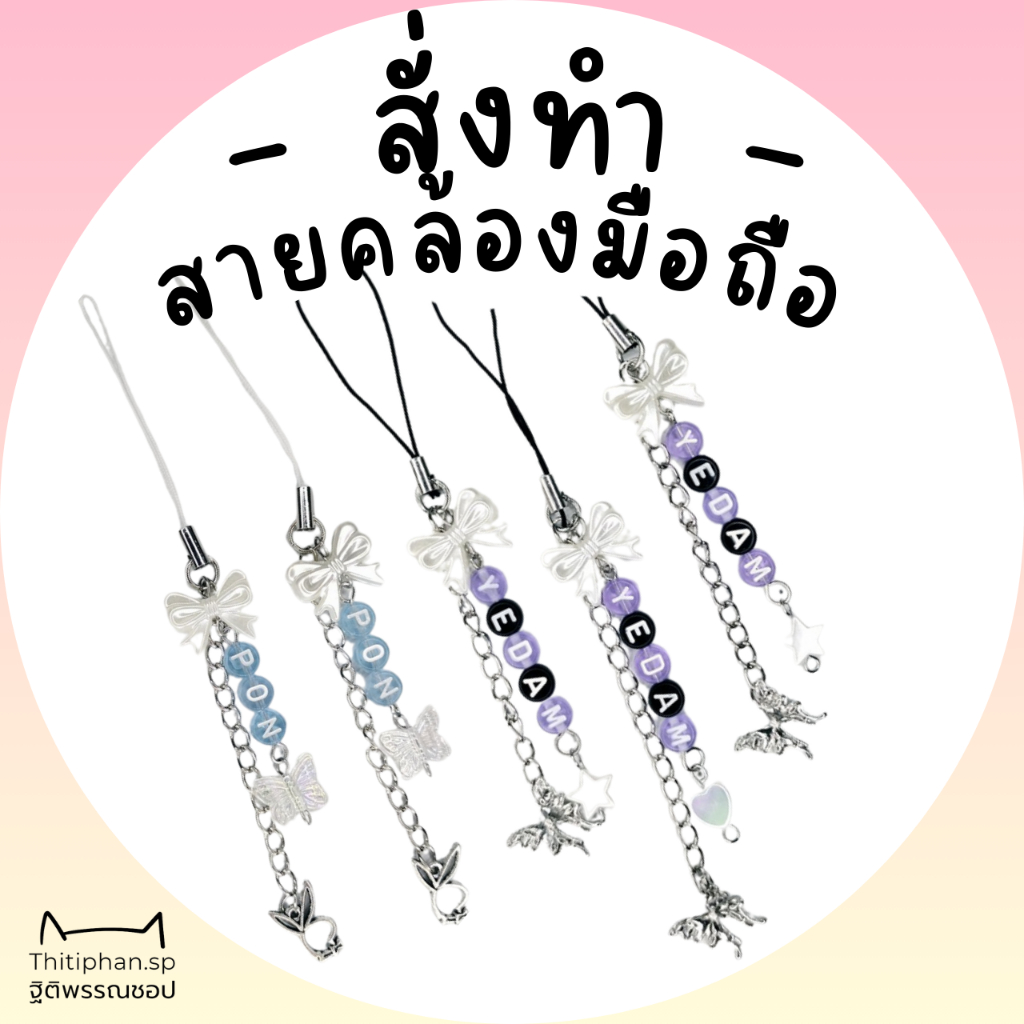 ☆Thitiphan.Sp☆ [ Type X ] สายคล้องโทรศัพท์มีโบว์ สายห้อยมือถือ ใส่ชื่อได้