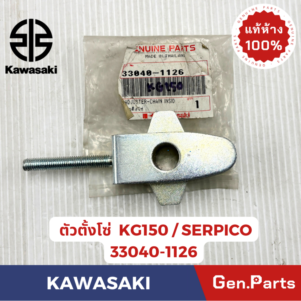 ตัวตั้งโซ่ รุ่นKG150A1/SERPICO แท้ศูนย์  KAWASAKI รหัส 33040-1126