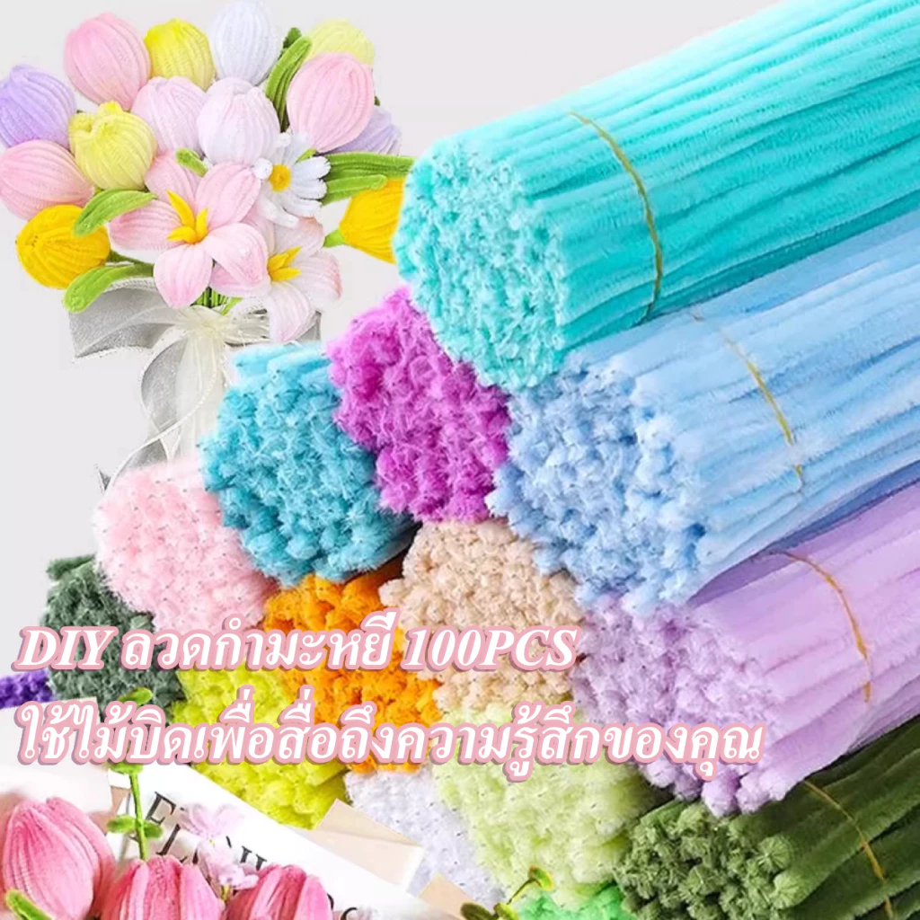(100pcs)ลวดกำมะหยี่ DIY แยกสี เซทลวดกำมะหยี่ ยาว 30 cm 45สี สร้างสรรค์งานประดิษฐ์ต่างๆ