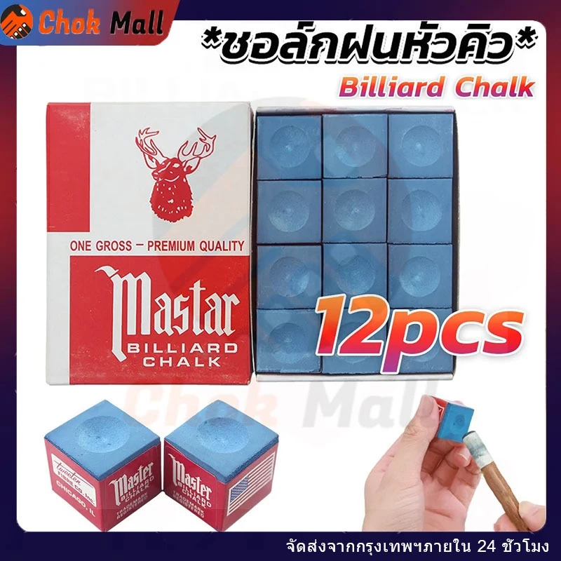 ชอล์กฝนหัวคิวสีน้ำเงิน กล่องละ 12 อัน ชอล์กสนุ๊ก ชอล์กพูล บิลเลียด อุปกรณ์กีฬา