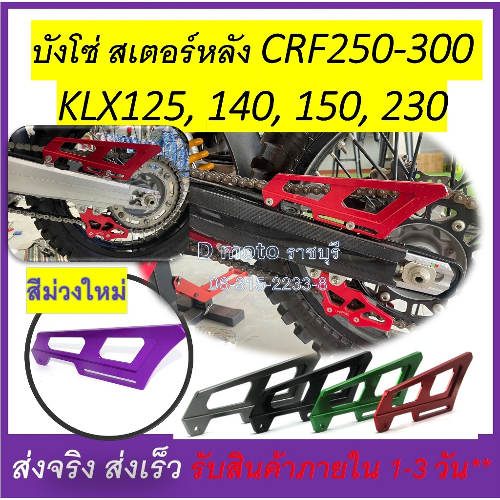 บังโซ่ สเตอร์ หลัง CRF และ Rally250-300 KLX230 KLX150 KLX140 สามารถใชักับรุ่นอื่นๆ ได้