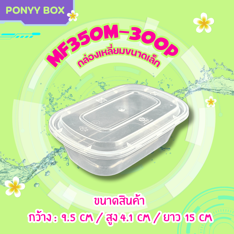 กล่องอาหารสีใส 350 ml. พร้อมฝาปิด MF350-300P (ยกลัง 300 กล่องพร้อมฝา) สวยงาม แข็งแรง ทนทาน พลาสติกPP สินค้าได้รับมาตรฐาน
