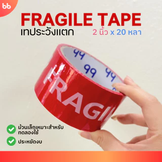 ยกแถว (6 ม้วน) เทประวังแตก แดง 2 นิ้ว 20 หลา ไซส์พิเศษ ระวังแตก fragile OPP tape ปิดกล่อง ติดกล่อง