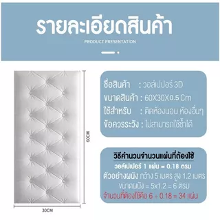 วอล์เปเปอร์แบบหนา วอล์เปเปอร์ติดห้องนอน วอล์เปเปอร์ติดหัวเตียง รุ่นหนาพิเศษ มีกาวในตัว กันกระแทกดี