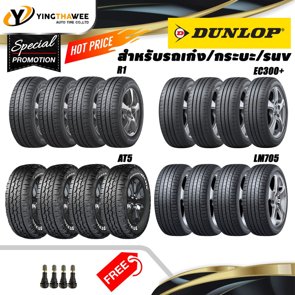 DUNLOP ยางรถยนต์ สำหรับรถเก๋ง/กระบะ/SUV ชุดละ 4 เส้น ขอบ 14-20 นิ้ว (ยางใหม่) แถมจุ๊บลมยางแท้ 4 ตัว