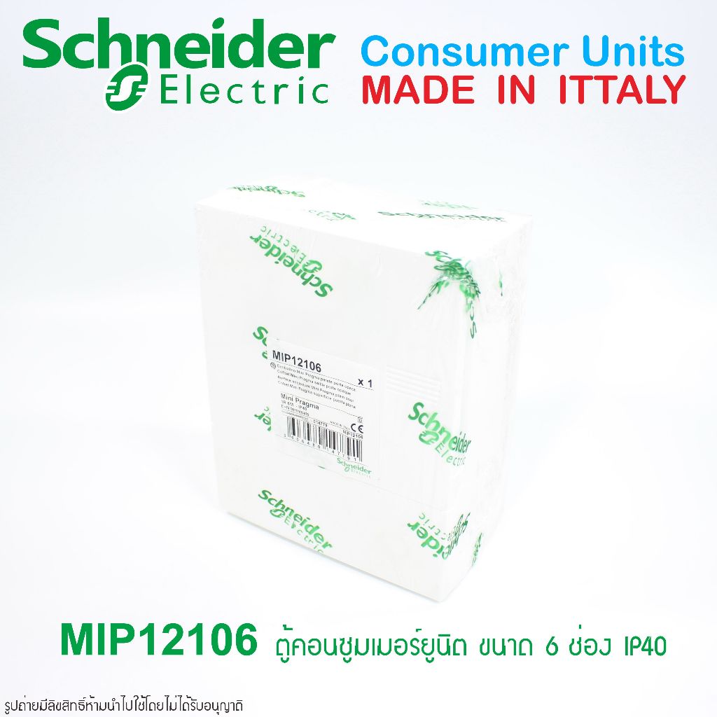 MIP12106 Schneider ตู้คอนซูมเมอร์ยูนิต6ช่อง ชไนเดอ์ Schneider กล่องเบรกเกอร์ 6 ช่อง ตู้ไฟอีวี ตู้ไฟE
