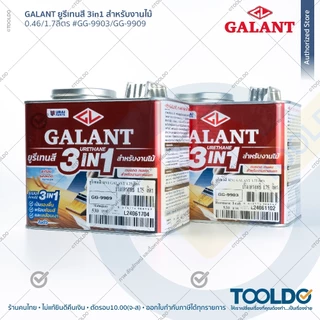 GALANT ยูรีเทนสี 3in1 รองพื้นไม้ สีย้อมไม้ เคลือบเงา 0.46 1.75ลิตร สีไม้สัก สีมะฮอกกานี Urethane