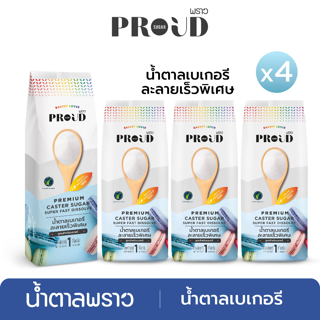 PROUD พราว น้ำตาลเบเกอรี 1 kg x4  Premium Caster Sugar, Super fast dissolve for Bakery ราคา ถูกที่สุด ดีลบีเคเค