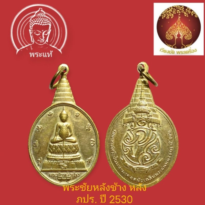 เหรียญ พระชัย หลังช้าง หลัง ภปร. ฉลองพระชนมพรรษา ครบ 5 รอบ พระบาทสมเด็จพระเจ้าอยู่หัว รัชกาลที่ 9 ปี