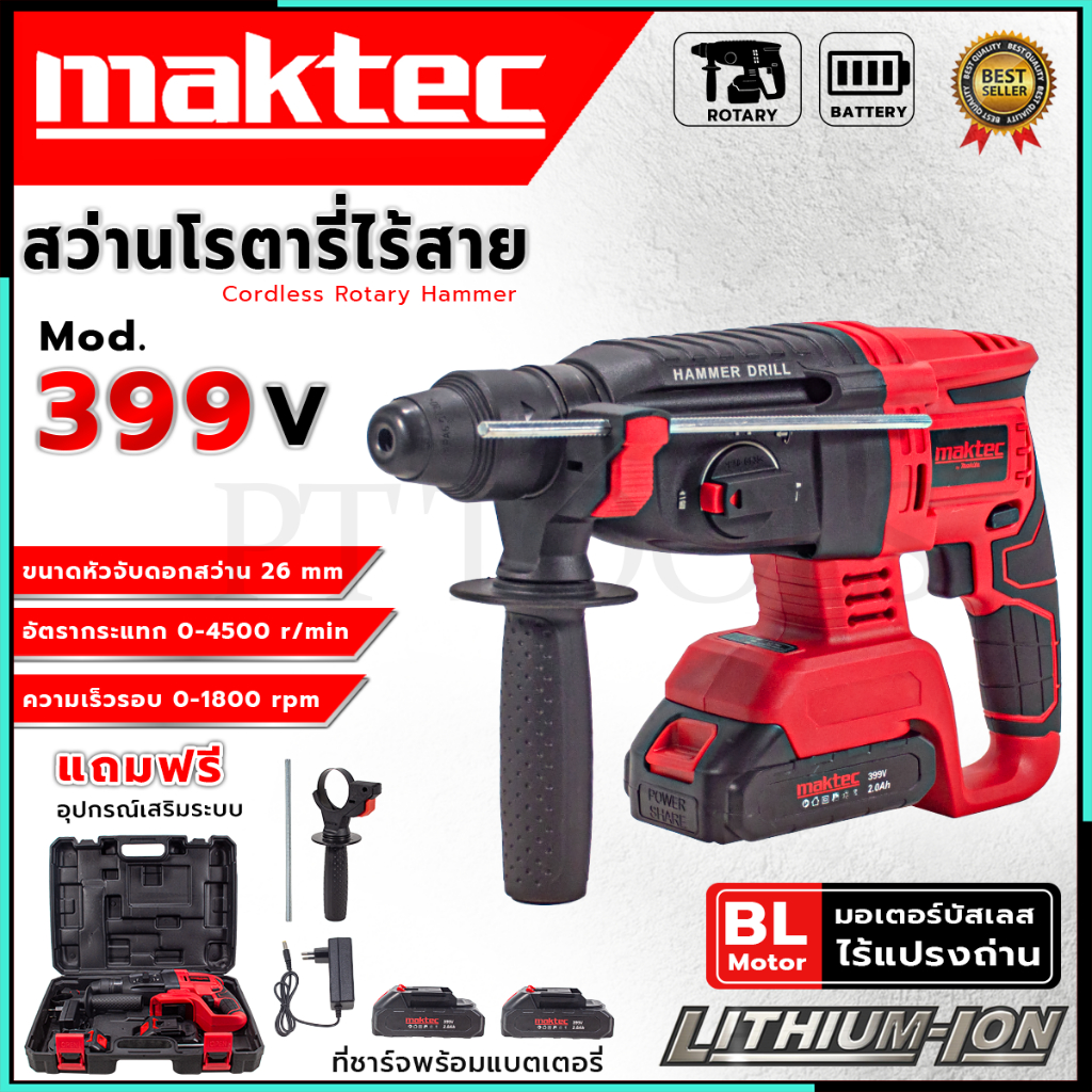 MAKTEC สว่านโรตารี่ไร้สาย 3 ระบบ 399V (AAA)