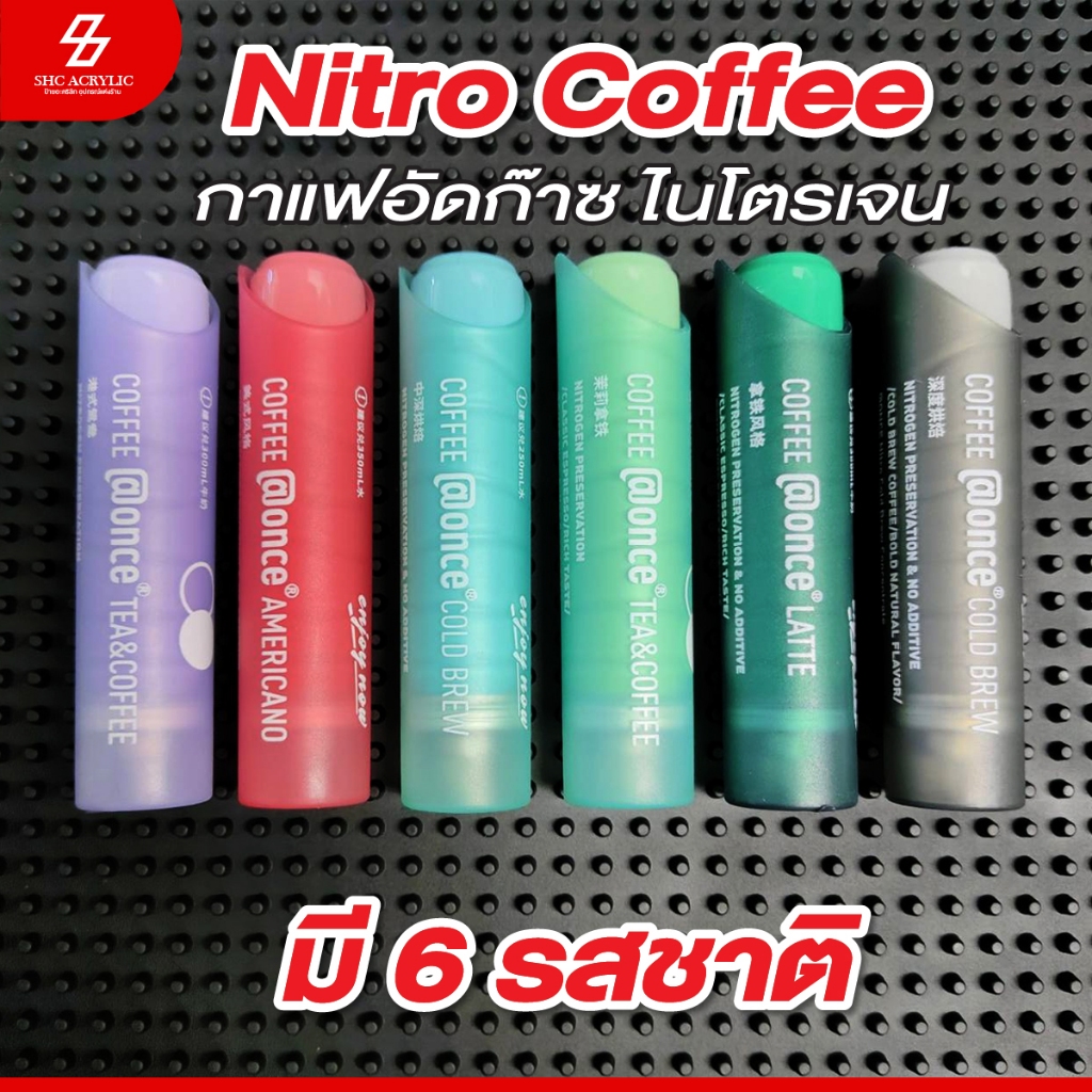 ส่งทุกวัน🚚Nitro Coffee กาแฟสกัดเย็น ไม่ใส่น้ำตาล Coffee @Once Cold brew กาแฟอัดก๊าซไนโตรเจน (1ชิ้น)