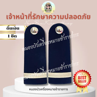 อินทรธนู กระดานบ่า รปภ เจ้าหน้าที่รักษาความปลอดภัย บ่ารปภ...พื้นผ้าสีกรมท่านะคะ..หากต้องการสีดำให้ทักแชทแจ้งได้ค่ะ🥰✌️