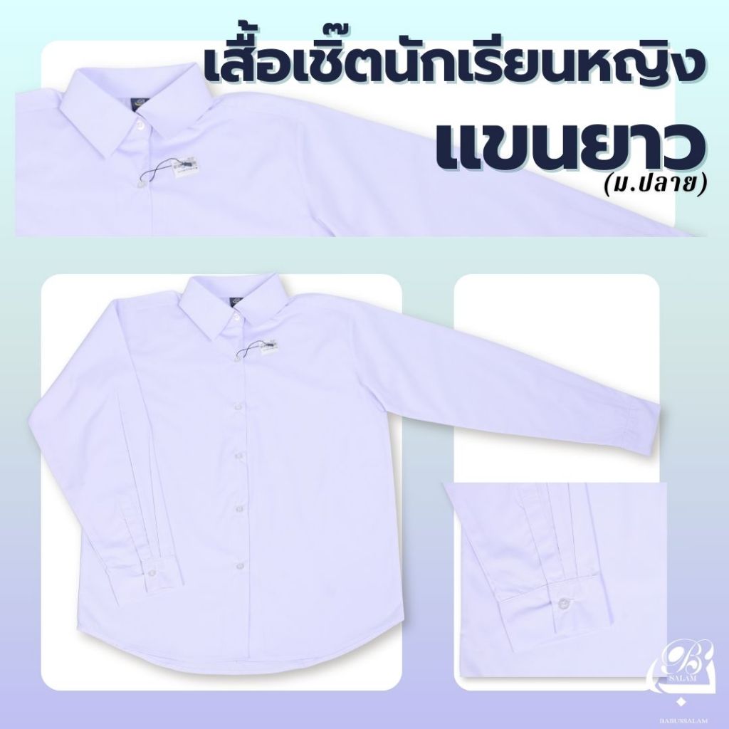 เสื้อนักเรียนหญิง ม.ปลาย แขนยาว เนื้อผ้าดี ใส่สบาย แบรนด์บาบุสสลาม (มีบิลเบิก)