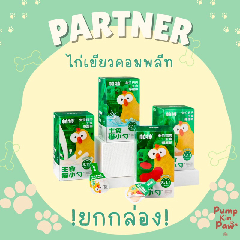 ไก่เขียวPARTNER อาหารเปียกแมวแบบช้อน แบ่งขายยกกล่อง [ยกกล่อง]