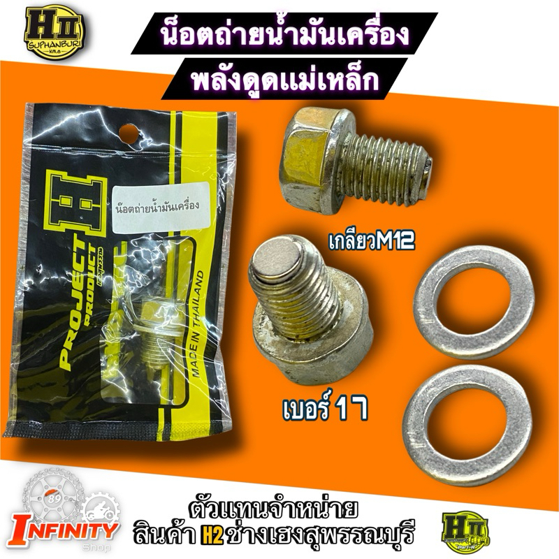 น็อตถ่ายน้ำมันเครื่อง พลังดูดเเม่เหล็ก ช่างเฮงสุพรรณบุรี🚸