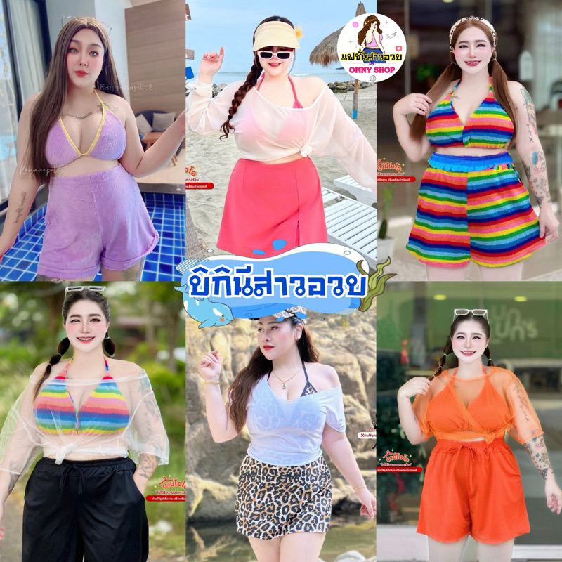 Bikini Big size บิกินีสาวอวบขนปุกปุย ผ้านิ่มมาก