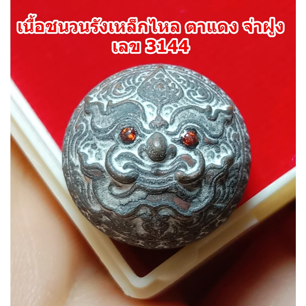 ปรอทกรอ พระราหู รุ่น 3 โคตรเศรษฐี หลังยันต์ดวง หลวงปู่ศักดิ์ สมาหิโต เนื้อชนวนรังเหล็กไหล ตาแดง จ่าฝ