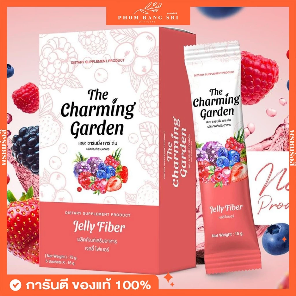 (ของแท้+มีบัตรตัวแทน) เจลลี่ไฟเบอร์ เดอะ ชาร์มมิ่ง การ์เด้น🍒 The Charming Garden Jelly Fiber