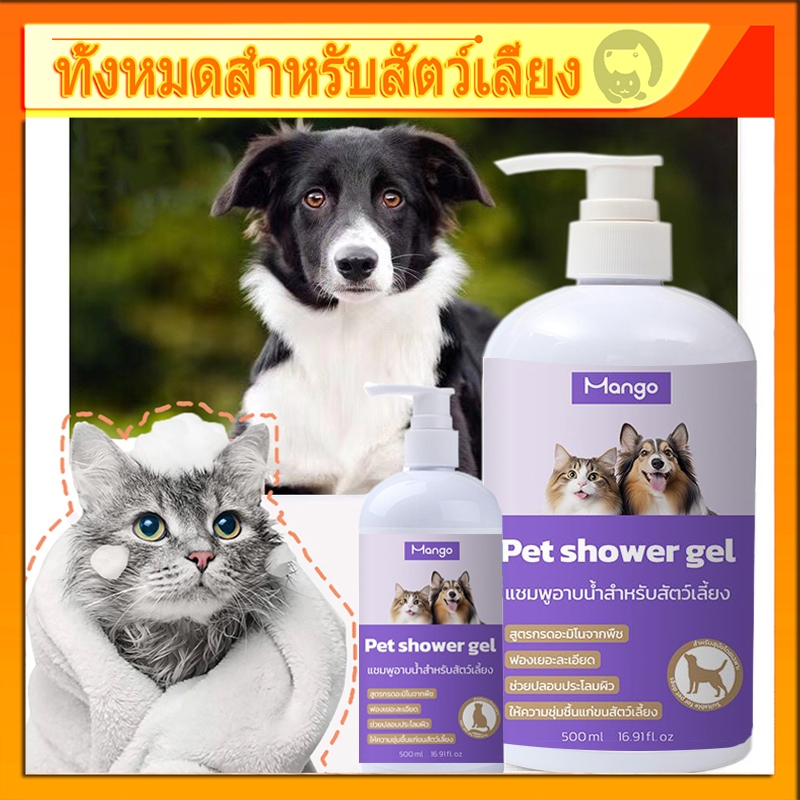 เจลอาบน้ำแมวและสุนัข ป้องกันไร ระงับกลิ่นกาย ป้องกันคัน กลิ่นหอมติดทนนาน เจลอาบน้ำพิเศษสำหรับสัตว์เลี้ยง 500ml