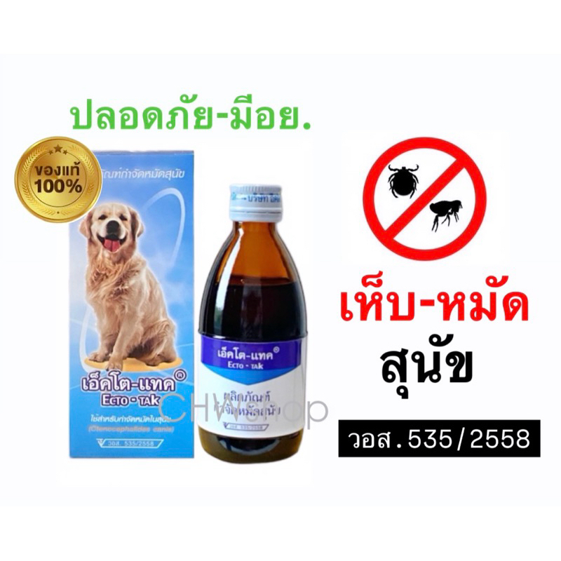Ecto-TAK (ปลอดภัย-มีอย.) เอ็คโต-แทค เห็บ หมัด ขี้เรื้อน สุนัข 100 ml. Ectotak ใช้อาบบนตัวหรือพ่นพื้น
