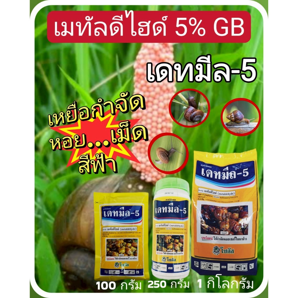 บริษัท โซตัส เดทมีล-5 (เมทัลดีไฮด์)ยากำจัดหอย ยาเบื่อหอยเหยื่อกำจัดหอย ขนาด 1 กิโลกรัม 250 กรัม 100 กรัม กำจัดหอยทุกชนิด