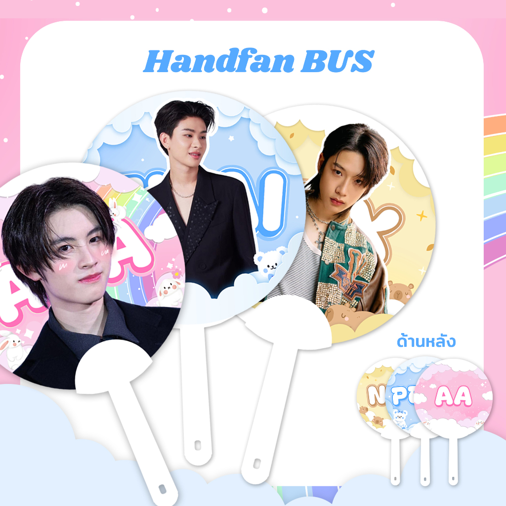 พัด : Bus ครบทุกคน มีให้เลือก 3 สี พร้อมส่ง พิมพ์สองด้าน เปลี่ยนรูปเปลี่ยนชื่อได้