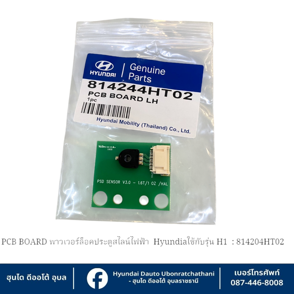 PCB BOARD พาวเวอร์ล็อคประตู(สไลน์)ไฟฟ้า Hyundai ใช้กับรุ่น H1 ทุกรุ่น    : 814244HT02