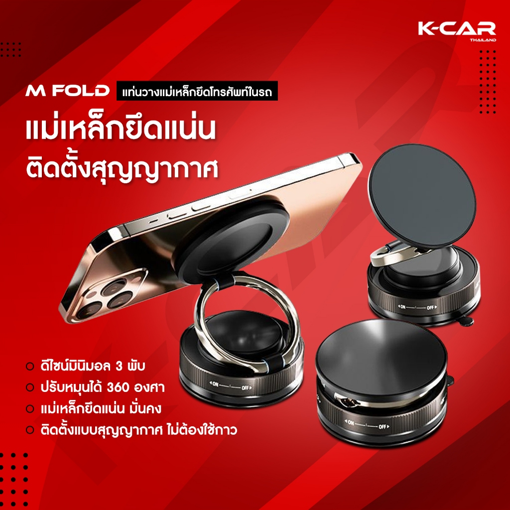 ที่จับมือถือ ที่ยึดมือถือในรถยนต์ M FOLD แบบแม่เหล็กดูด ยึดมือถือแน่น หมุนได้360 พับเก็บได้