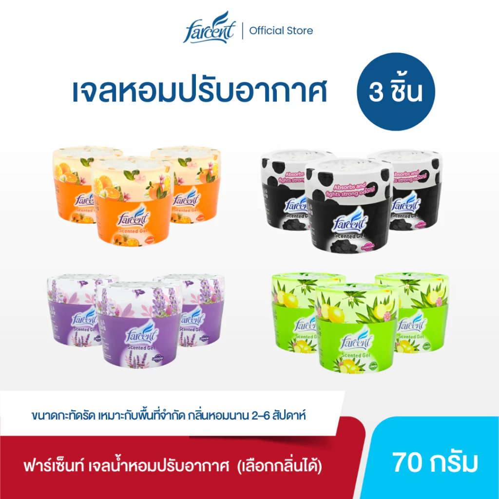 [3 ชิ้น] ฟาร์เซ็นท์ เจลหอมปรับอากาศ 70 กรัม (กลิ่น: ลาเวนเดอร์/ส้ม/เลมอน/ไม่มีกลิ่น)