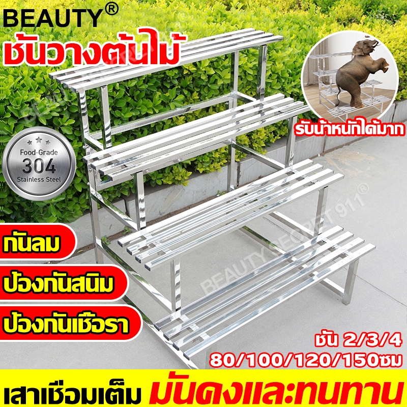 【ไม่มีสนิมใน 30ปี】BEAUTY ชั้นวางต้นไม้ 304 สแตนเลส 2/3​/4 ชั้น แข็งแรงดี ชั้นวางของ​ขั้นบันใด วางต้นไม้ ดอกไม้ ตกแต่งสวน