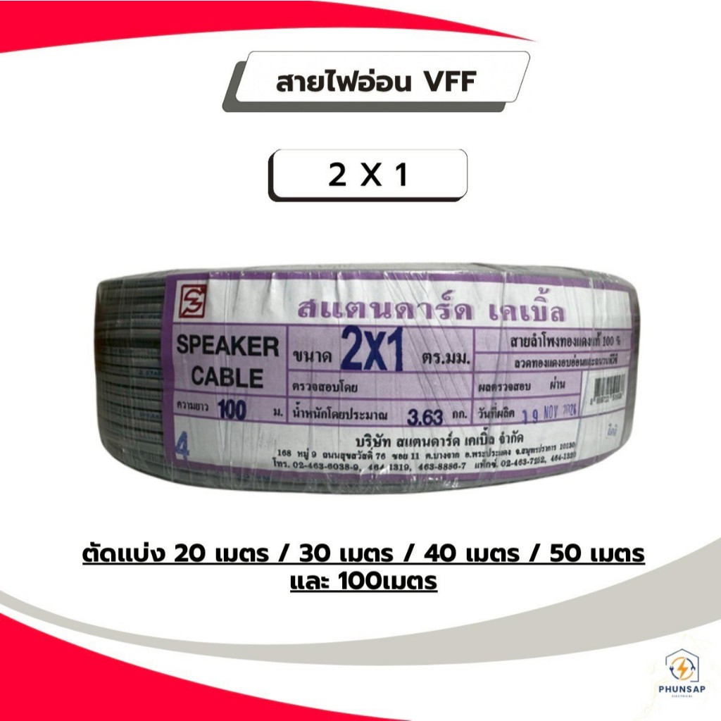 STANDARD สายไฟอ่อน VFF  ขนาดสาย 2 X 1 (เเบ่งขาย)