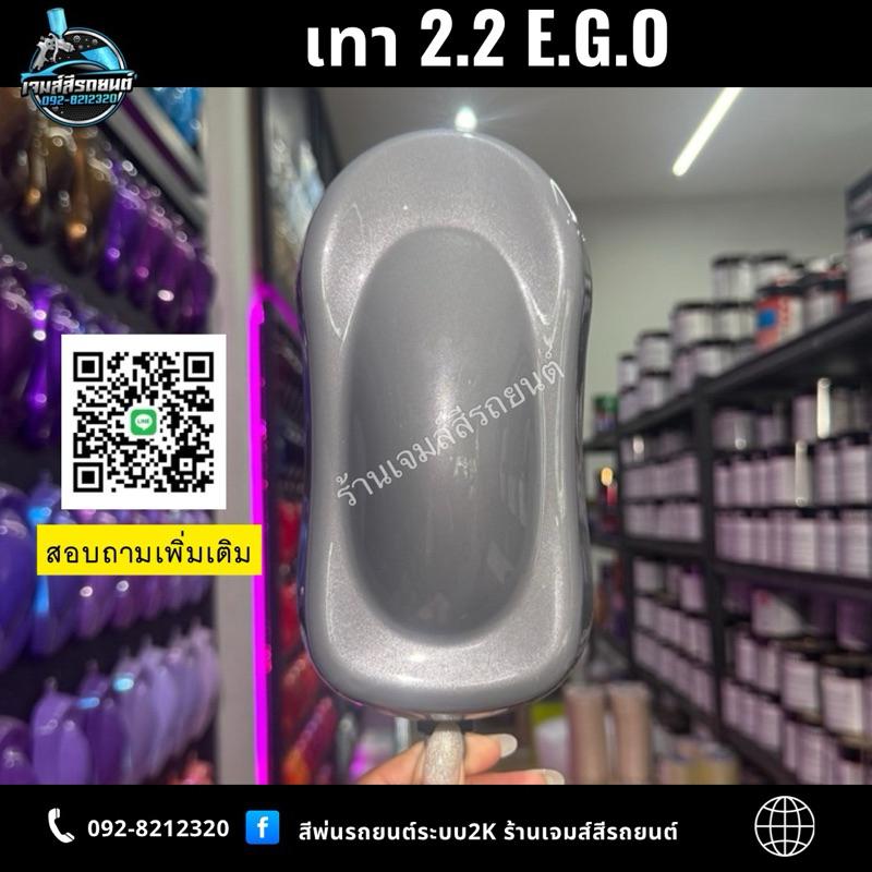 เทา 2.2 E.G.O สีพ่นรถยนต์ สีพ่นจักรยานยนต์ สีพ่นอุตสาหกรรม สีพ่นรถระบบ2K Car