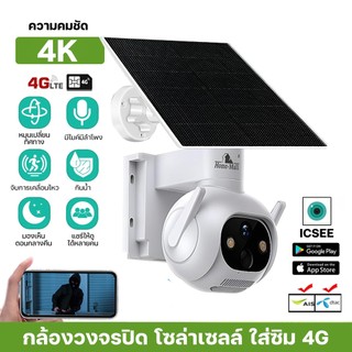 กล้องวงจรปิดโซล่าเซลล์ รุ่น 4K-4G-G7 CCTV กล้อง4g พร้อม ไฟสปอร์ตไลท์ โซล่าเซลล์ กล้องใส่ซิม 4G ICSEE