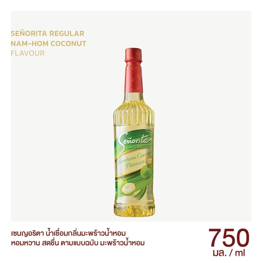 [ส่งฟรี] Coconut Syrup ไซรัปมะพร้าว - Senorita - เซนญอริตา น้ำเชื่อมแต่งกลิ่นมะพร้าวน้ำหอม 750ml.