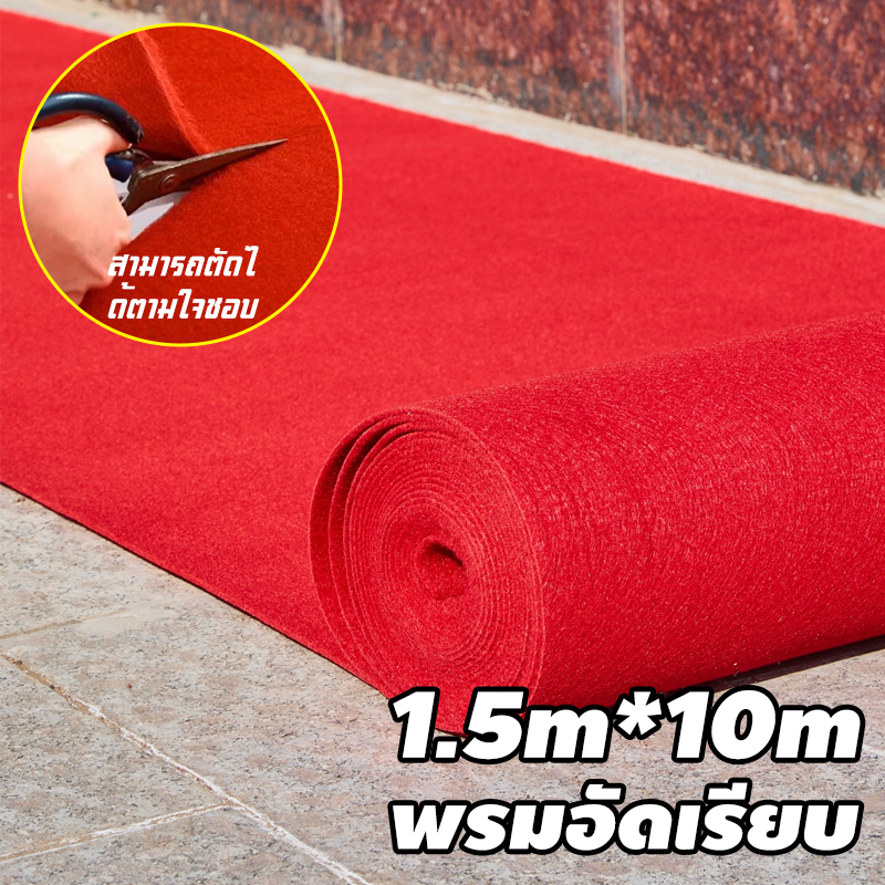 *สั่งตัดได้*พรมปูพื้น พรมอัดเรียบ กว้าง 1.5 เมตร ยาว 10 เมตร ปูพื้นบ้าน งานอีเว้นท์ งานแต่งงาน