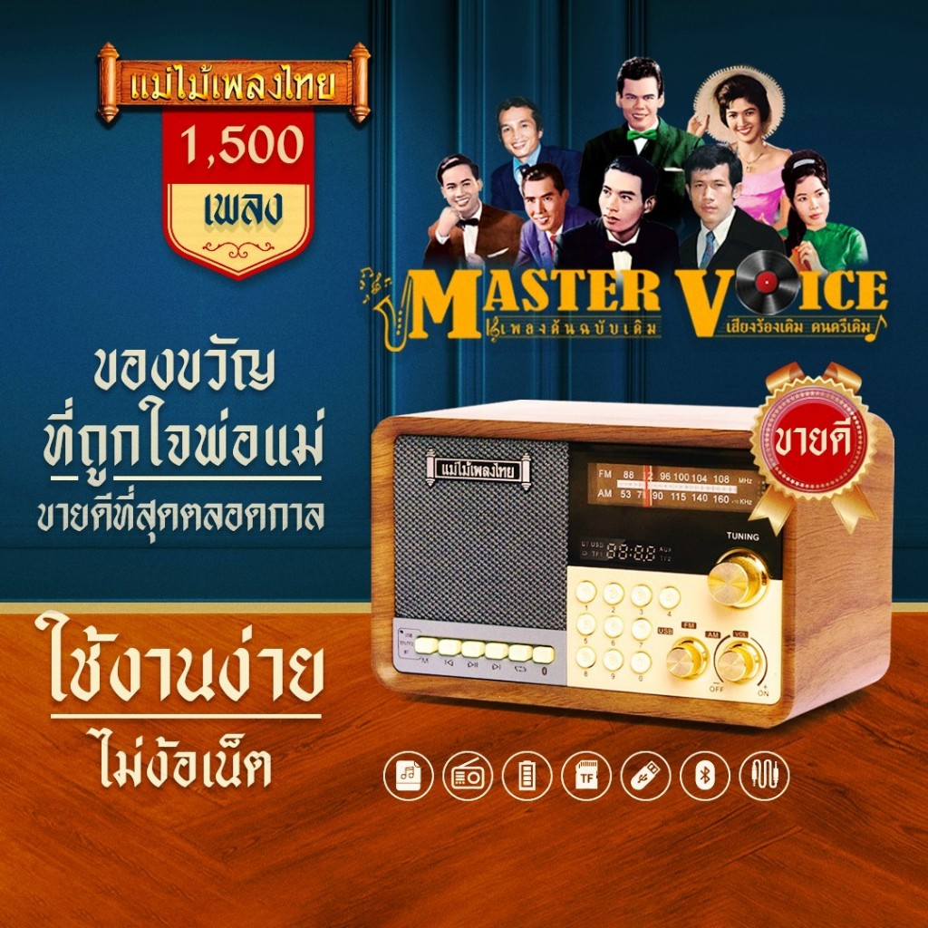 วิทยุแม่ไม้เพลงไทย รุ่น MASTER VOICE(V.3) รวมเพลงลูกทุ่ง-ลูกกรุงต้นฉบับ ที่คุณคิดถึงไว้มากมาย